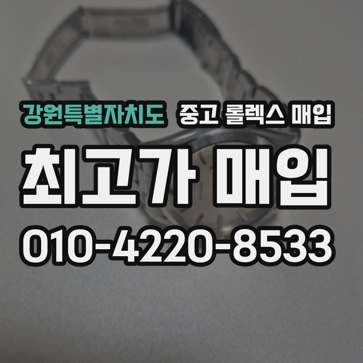 강원특별자치도 중고 롤렉스 매입