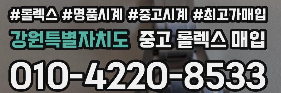 강원특별자치도 중고 롤렉스 매입