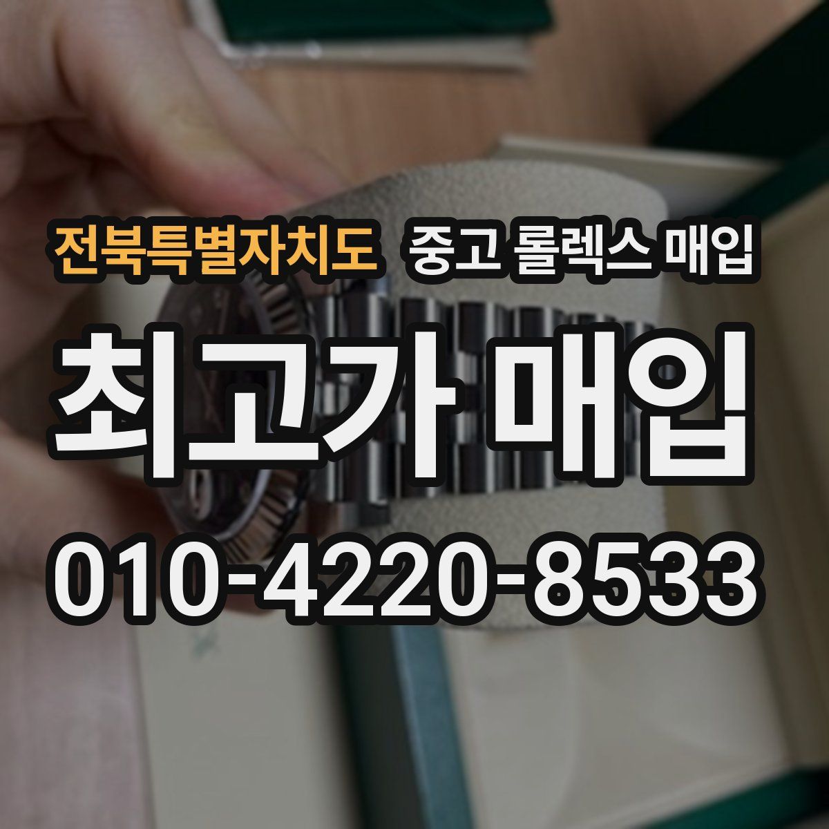전북특별자치도 중고 롤렉스 매입