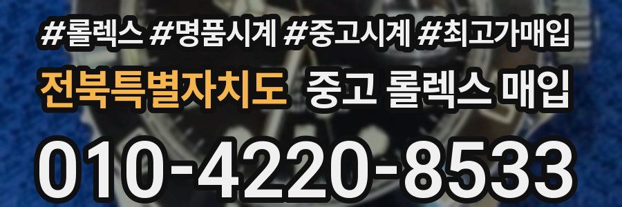 전북특별자치도 중고 롤렉스 매입