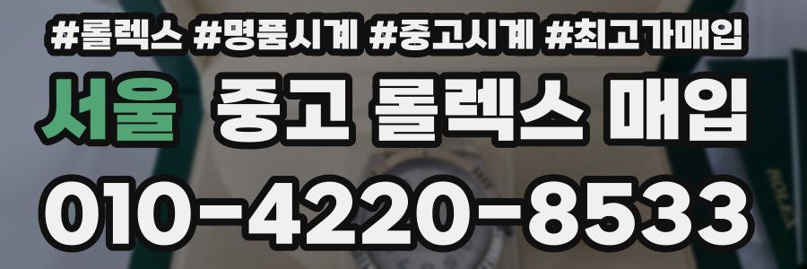 서울 중고 롤렉스 매입