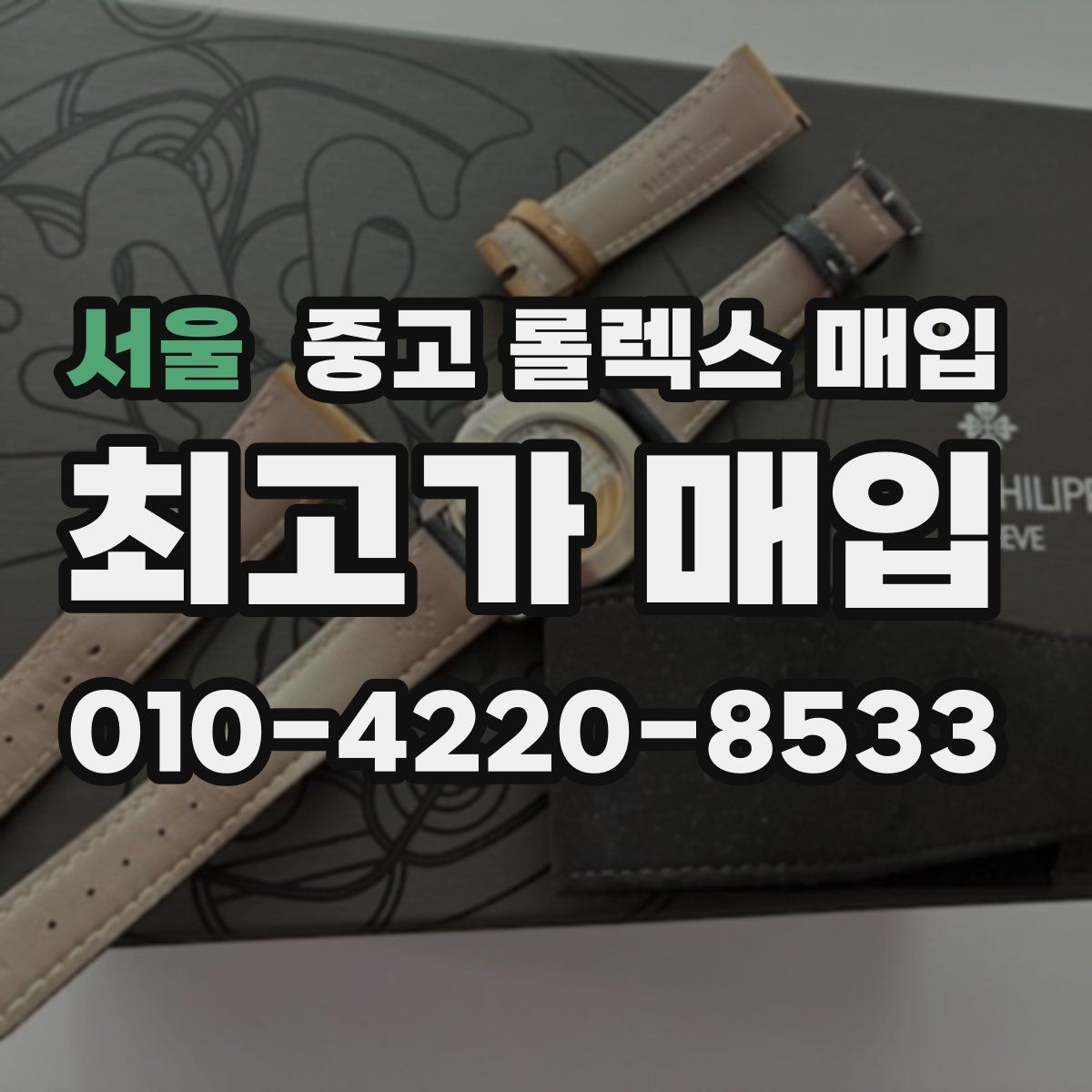 서울 중고 롤렉스 매입