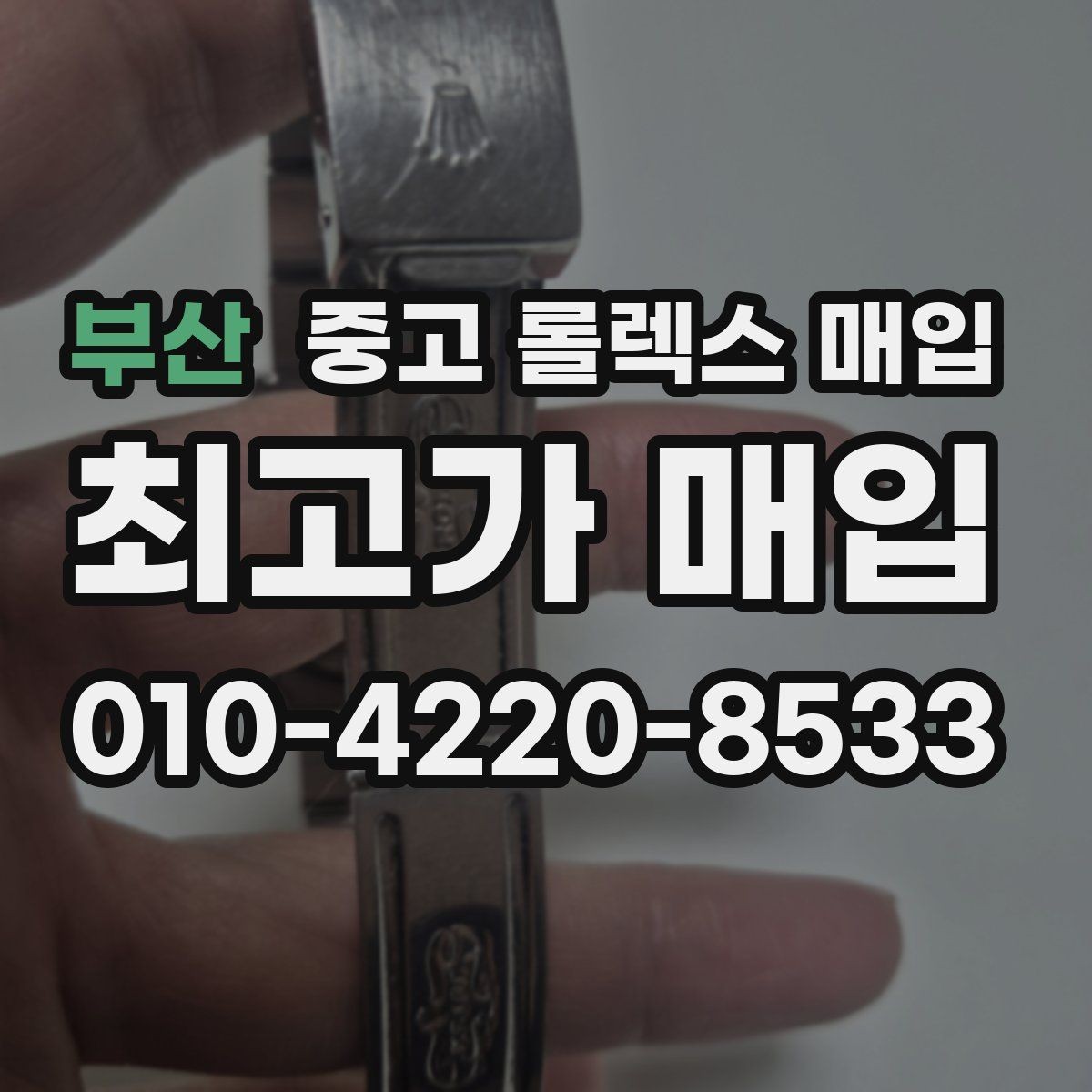 부산 중고 롤렉스 매입 러버 스트랩 교체 제품 감정 기준