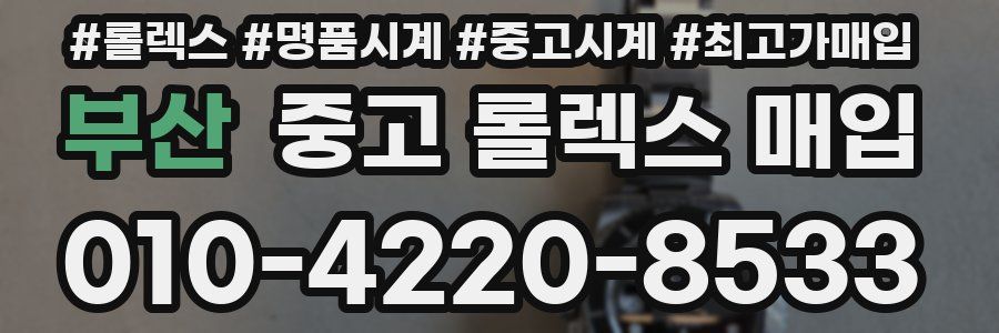 부산 중고 롤렉스 매입