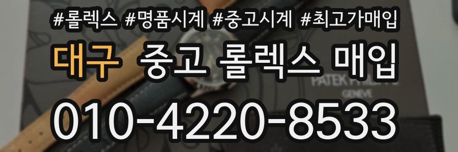 대구 중고 롤렉스 매입