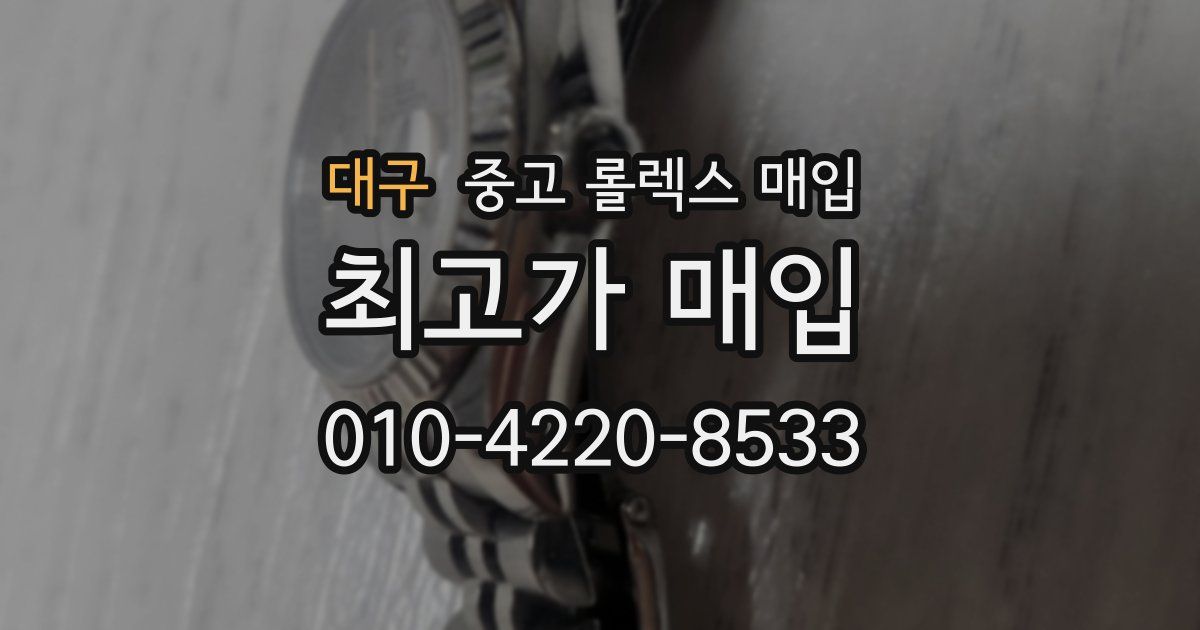 대구 중고 롤렉스 매입