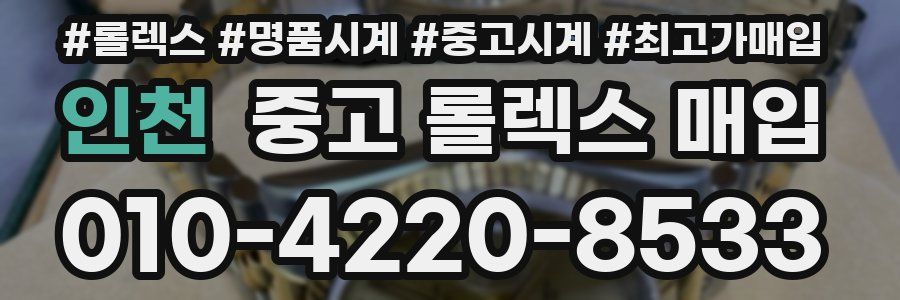 인천 중고 롤렉스 매입