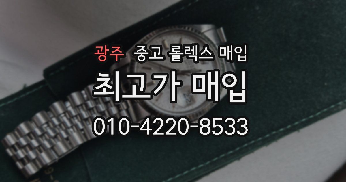광주 중고 롤렉스 매입