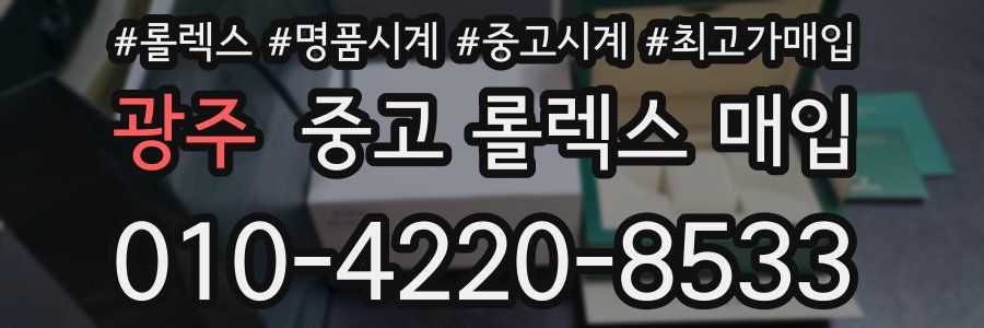 광주 중고 롤렉스 매입