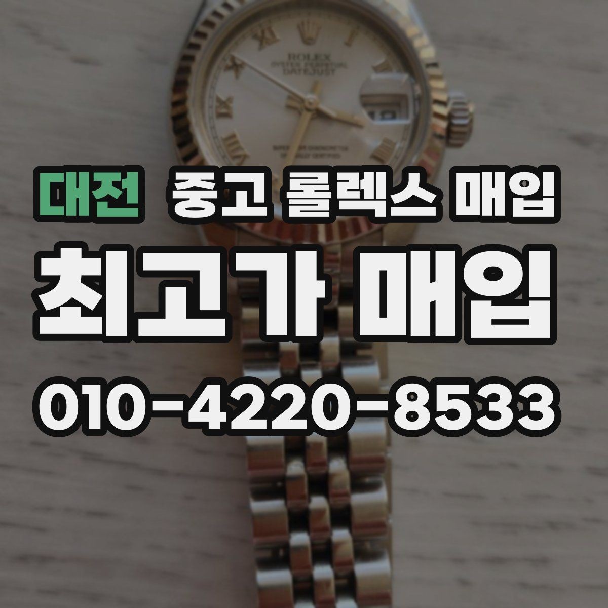 대전 중고 롤렉스 매입 정확한 견적을 위한 사진 촬영 팁
