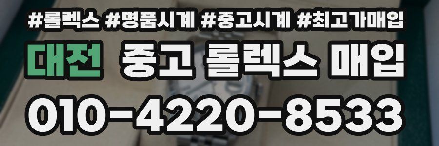 대전 중고 롤렉스 매입