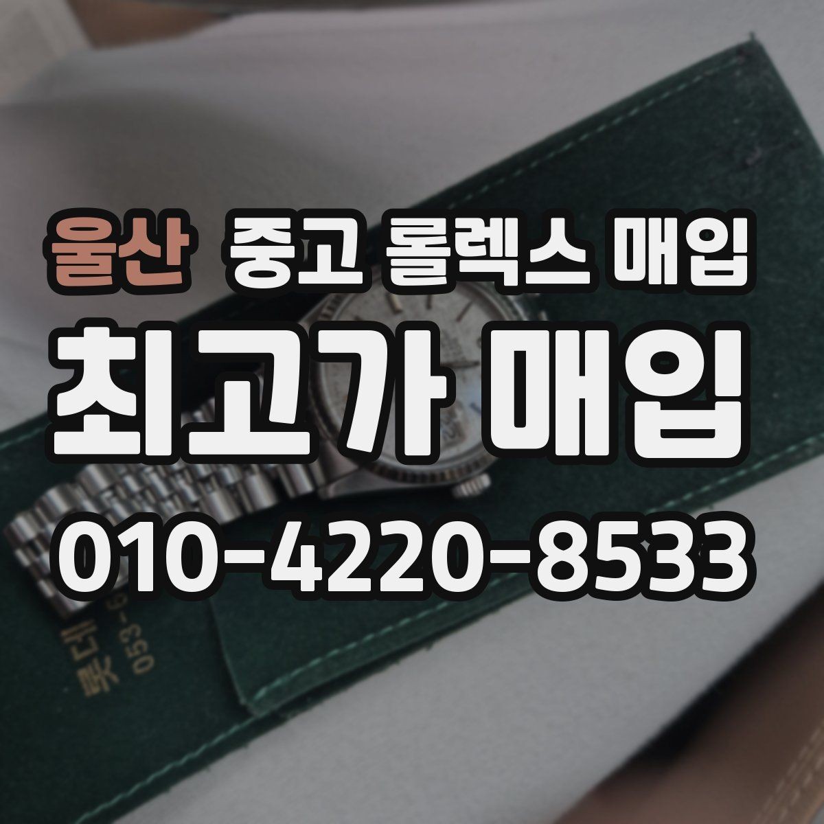 울산 중고 롤렉스 매입 침수 의심 흔적이 있을 때 주의점