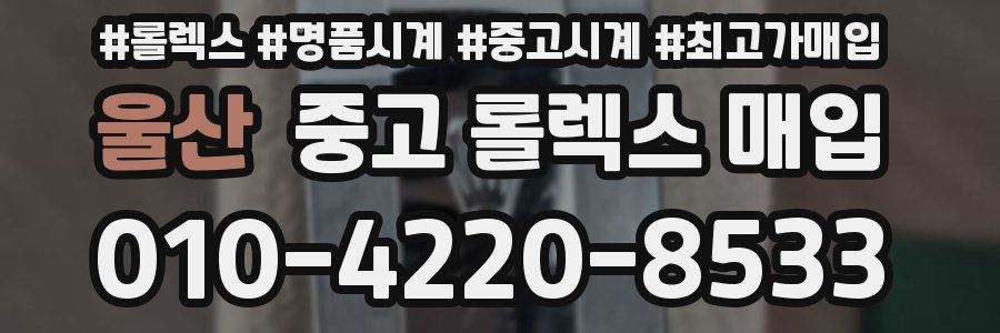 울산 중고 롤렉스 매입