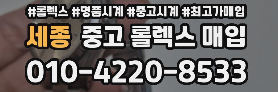 세종 중고 롤렉스 매입