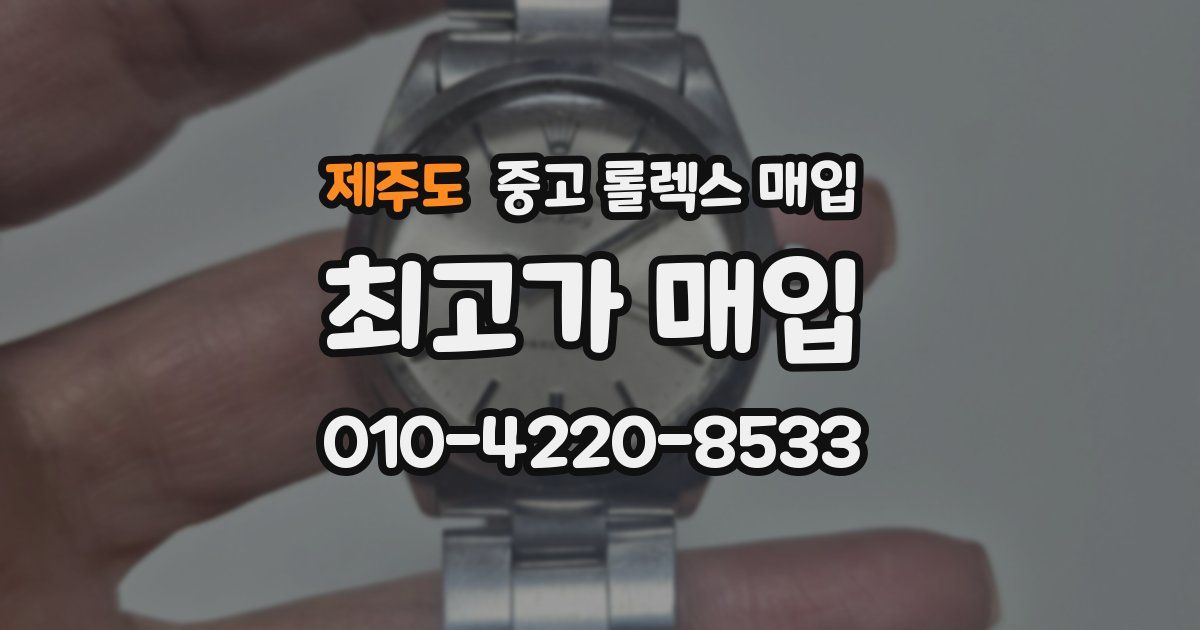 제주도 중고 롤렉스 매입