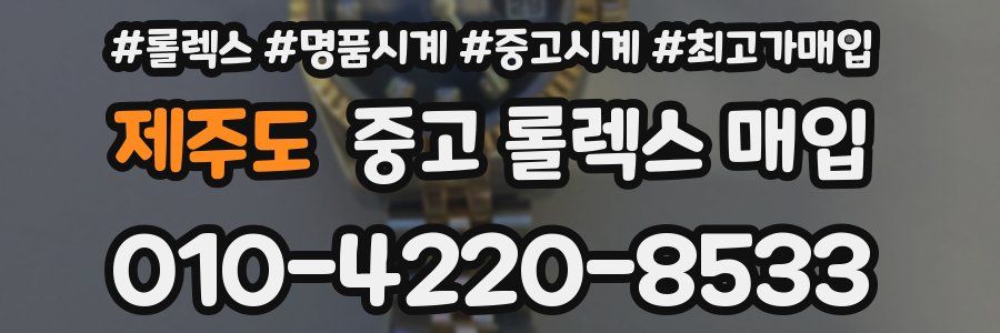제주도 중고 롤렉스 매입