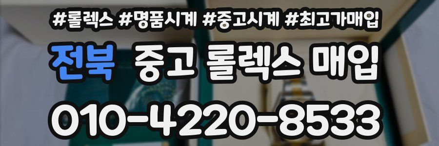 전북 중고 롤렉스 매입