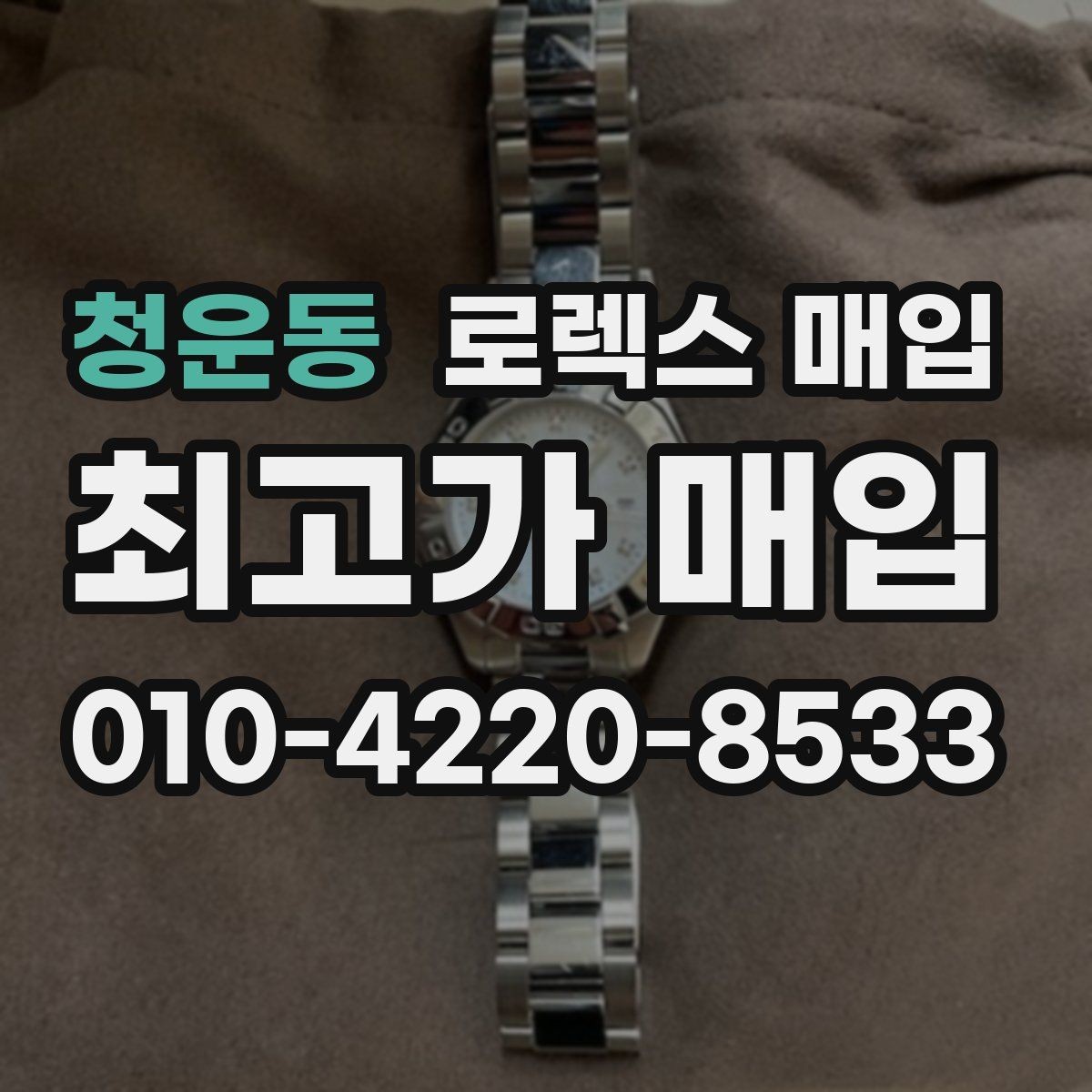 청운동 로렉스 매입 구매 시점이 가까우면 유리할까