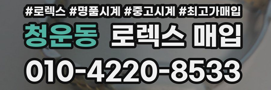 청운동 로렉스 매입
