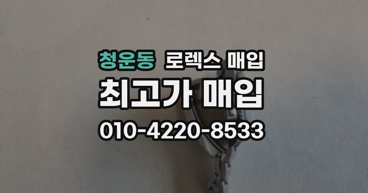 청운동 로렉스 매입