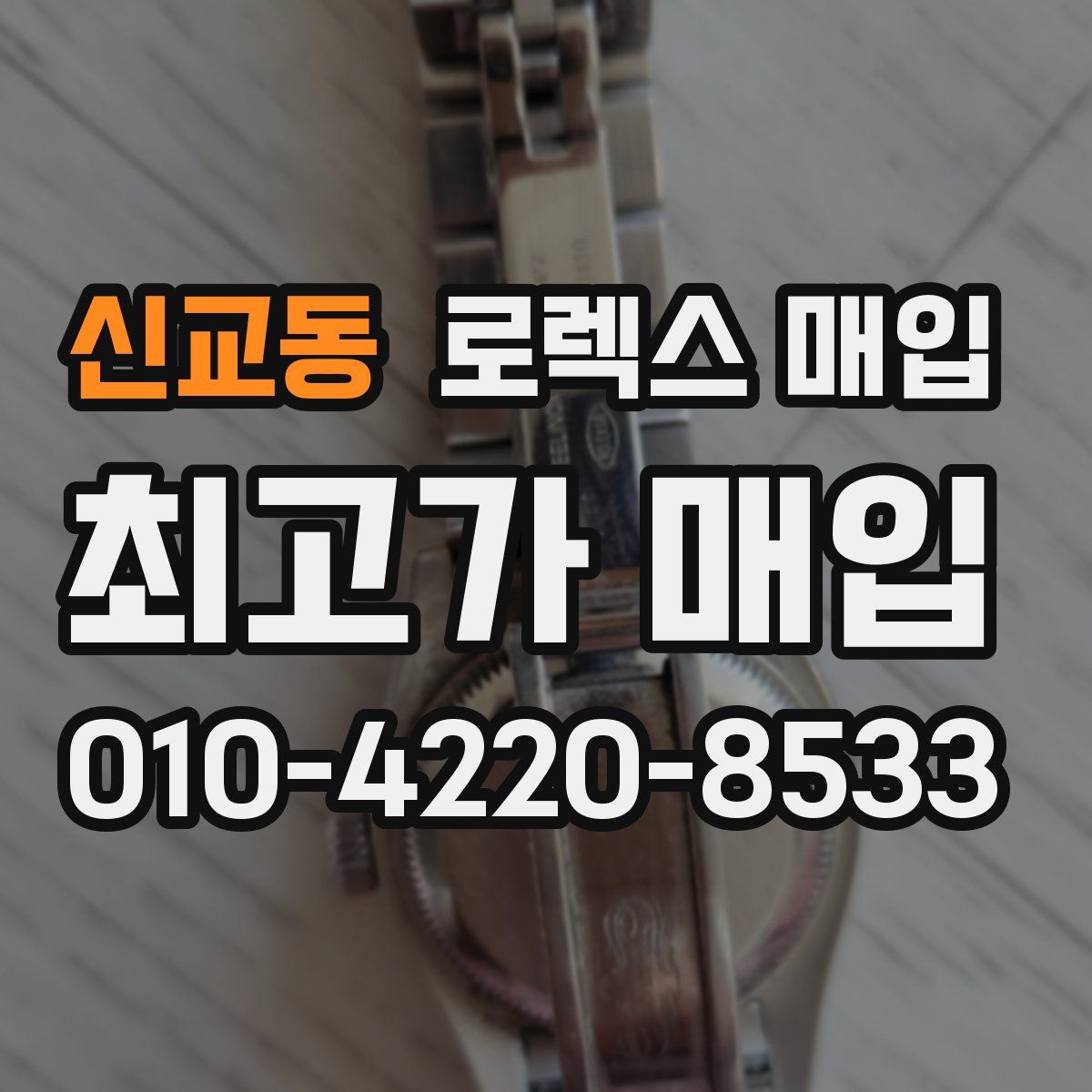 신교동 로렉스 매입