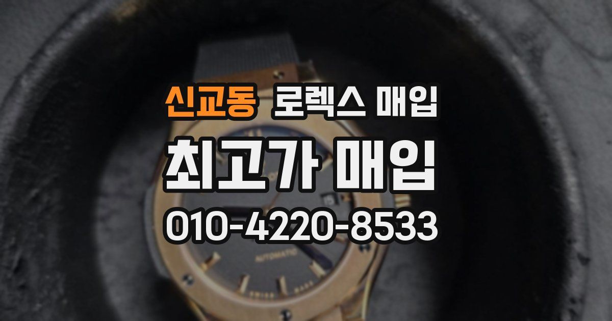 신교동 로렉스 매입
