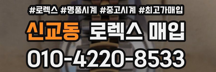 신교동 로렉스 매입