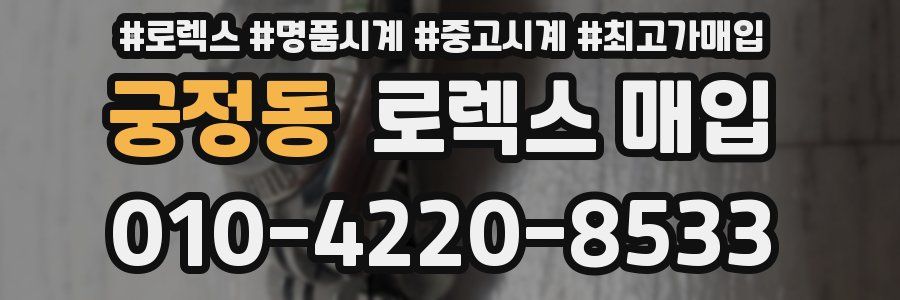 궁정동 로렉스 매입