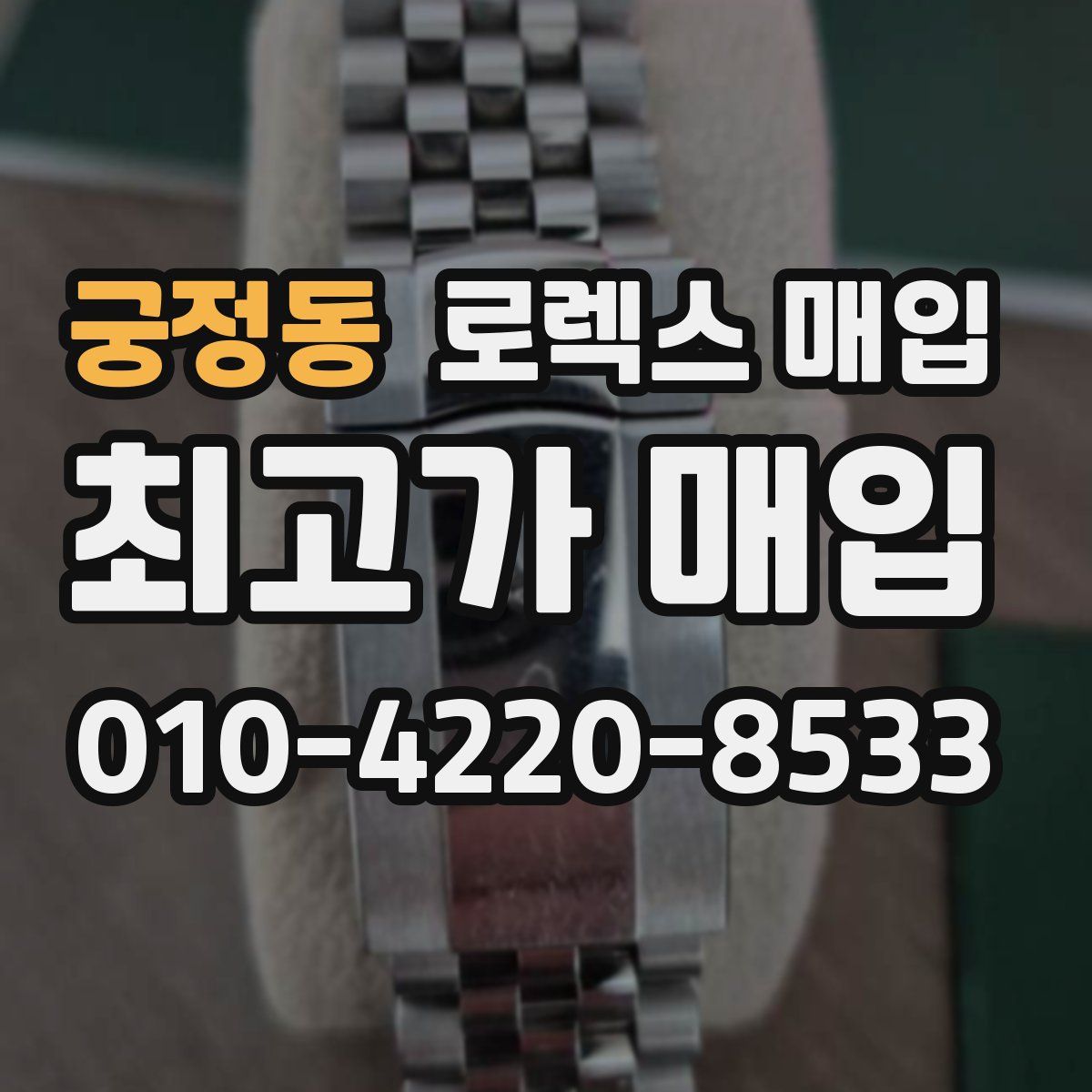 궁정동 로렉스 매입
