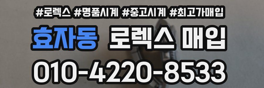 효자동 로렉스 매입