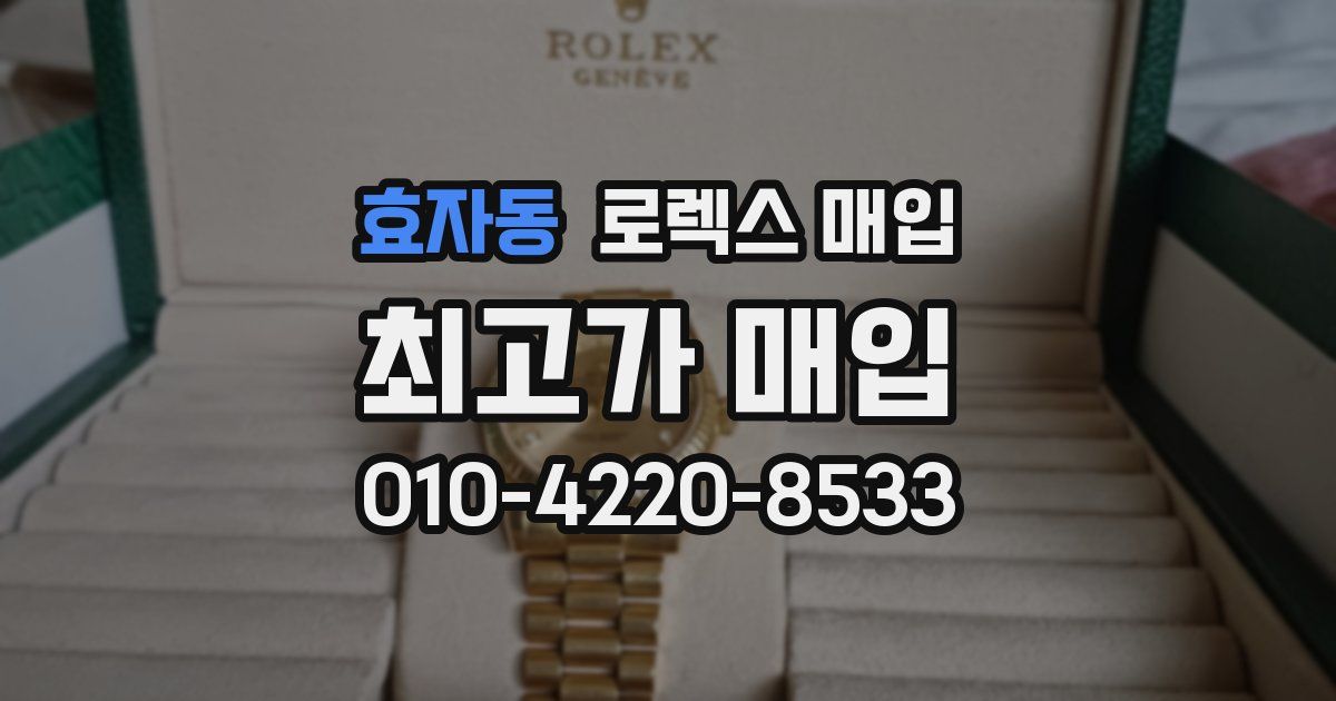 효자동 로렉스 매입