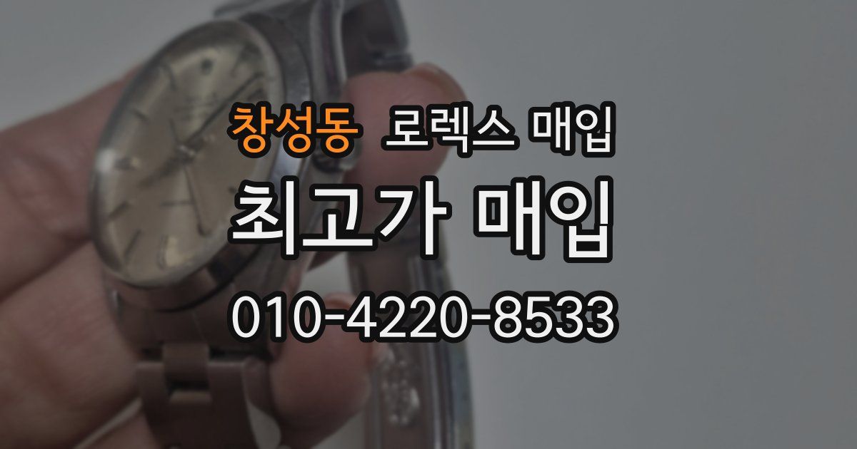 창성동 로렉스 매입