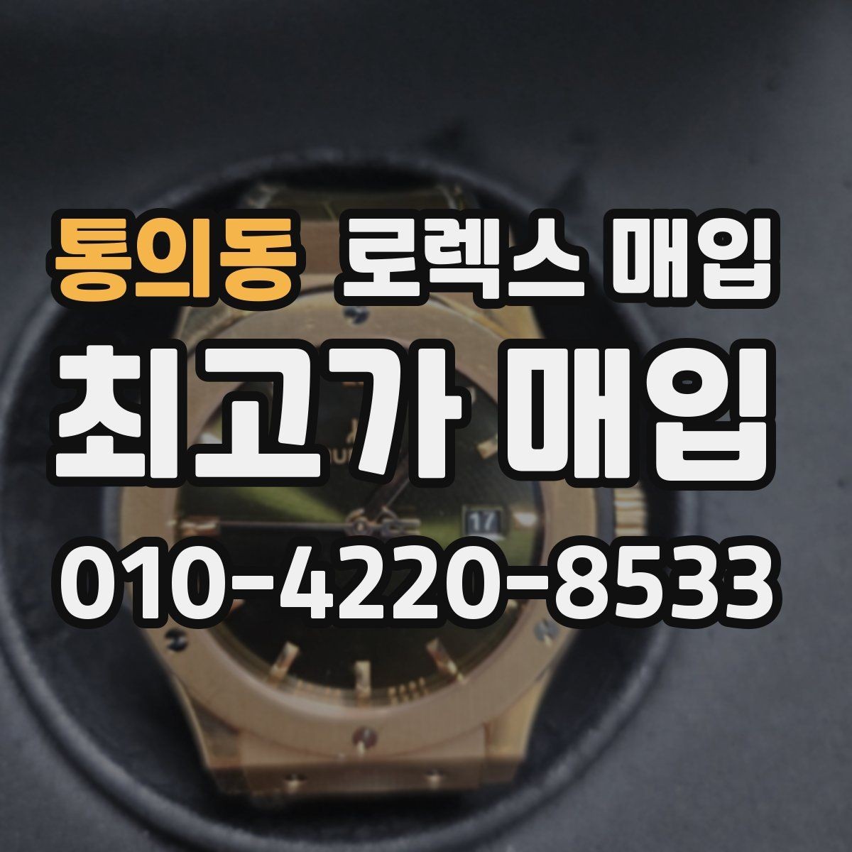 통의동 로렉스 매입 구성품 동봉 실수로 손해 보는 사례