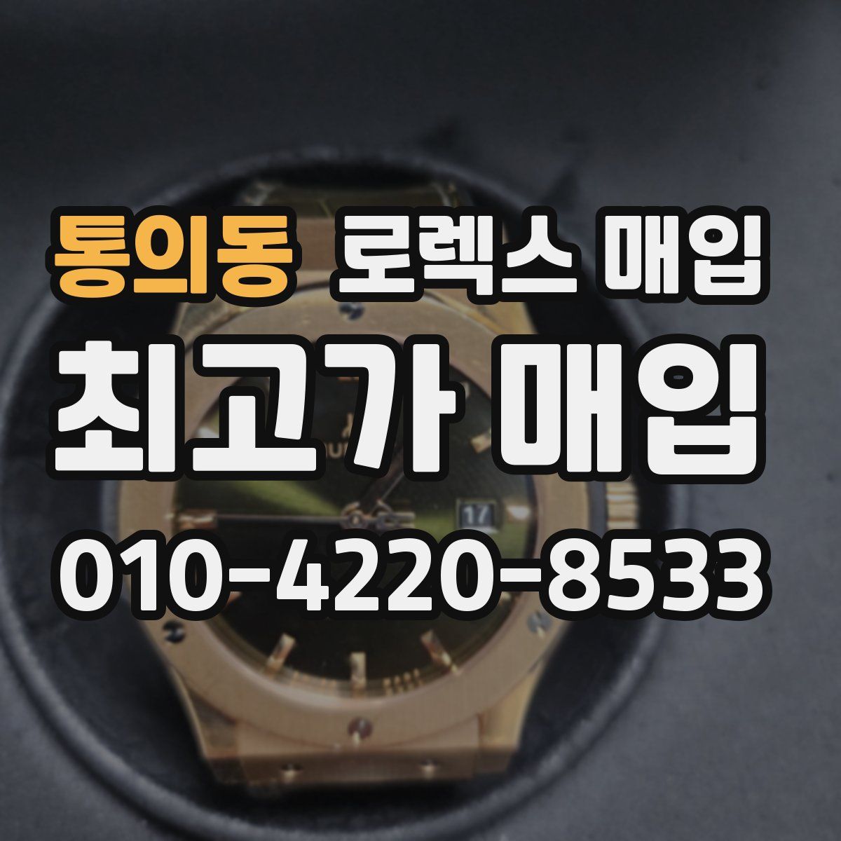 통의동 로렉스 매입