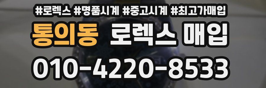 통의동 로렉스 매입