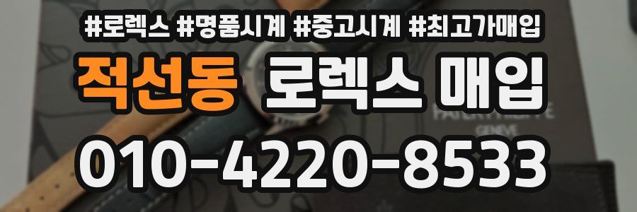 적선동 로렉스 매입