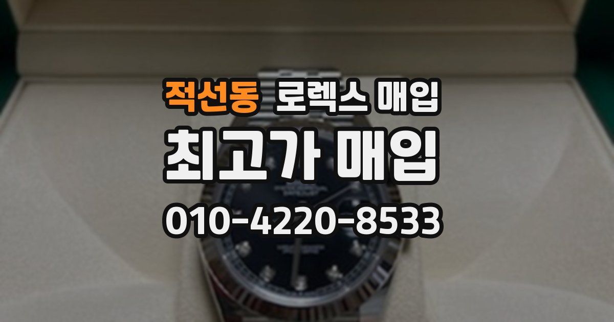 적선동 로렉스 매입