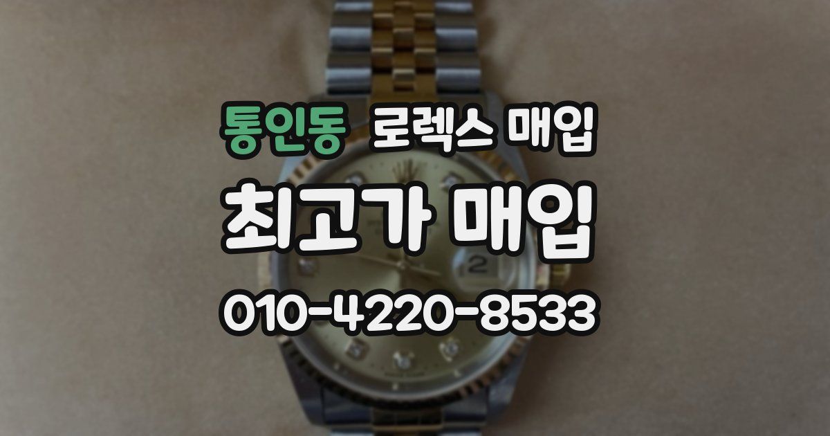 통인동 로렉스 매입