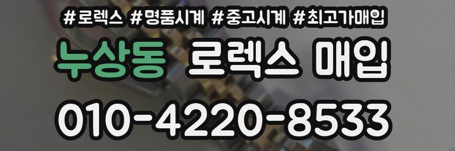 누상동 로렉스 매입