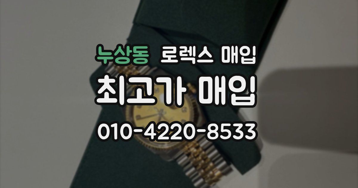 누상동 로렉스 매입