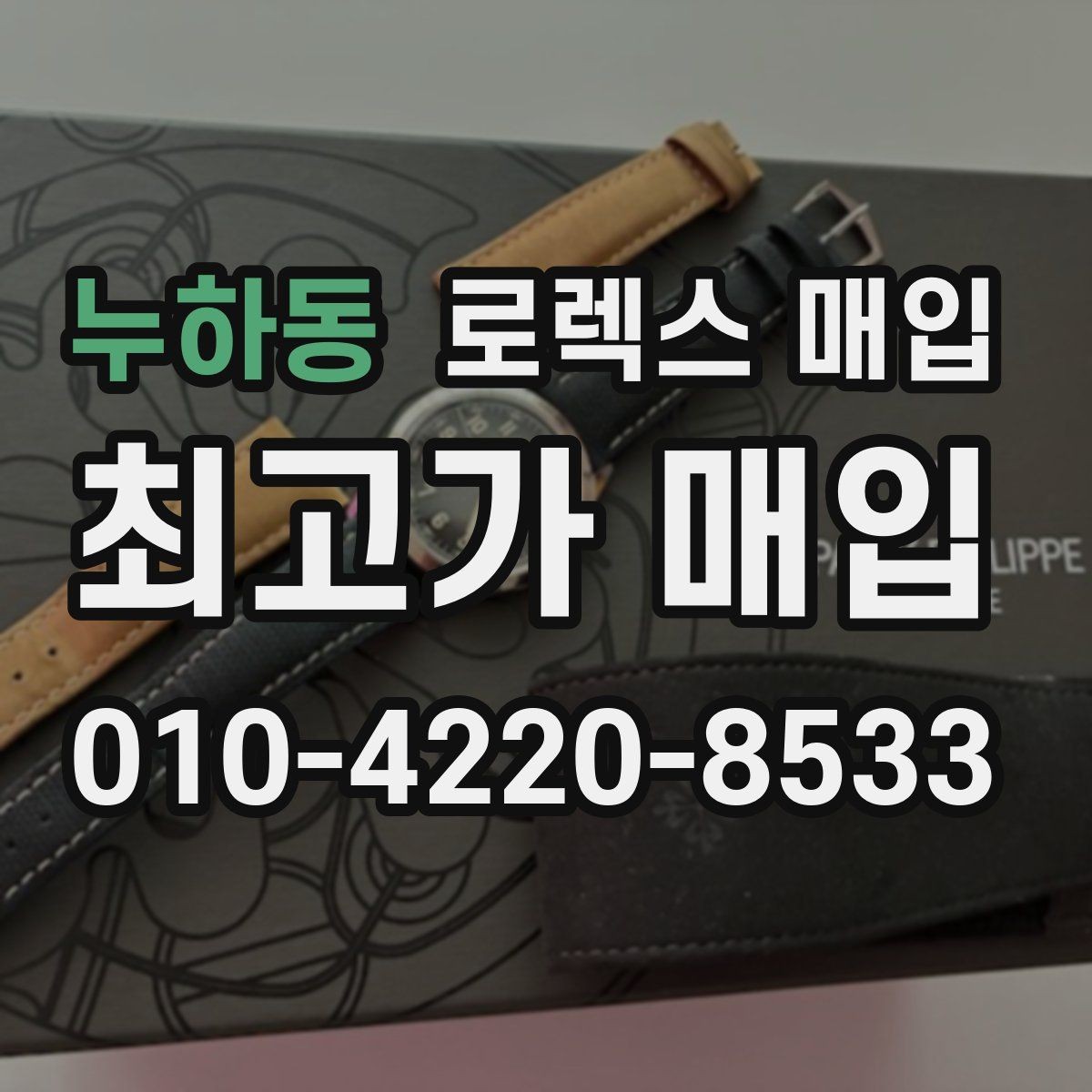 누하동 로렉스 매입 시계줄 늘어짐을 줄이는 사용 습관