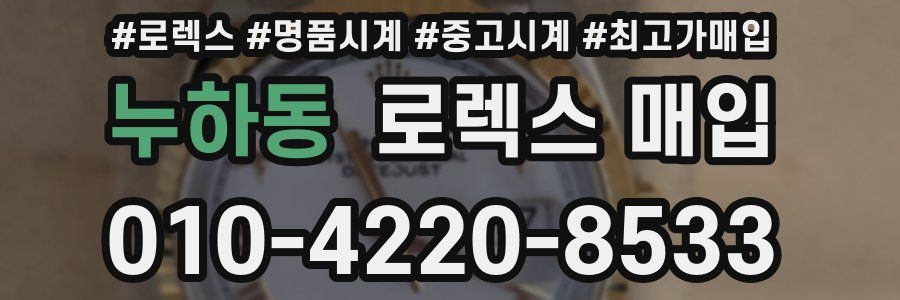 누하동 로렉스 매입