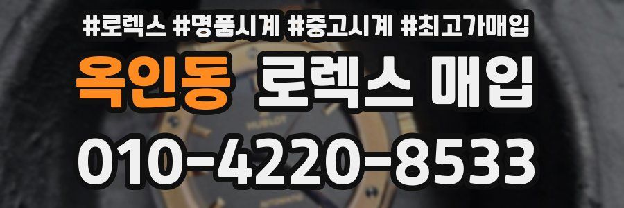 옥인동 로렉스 매입