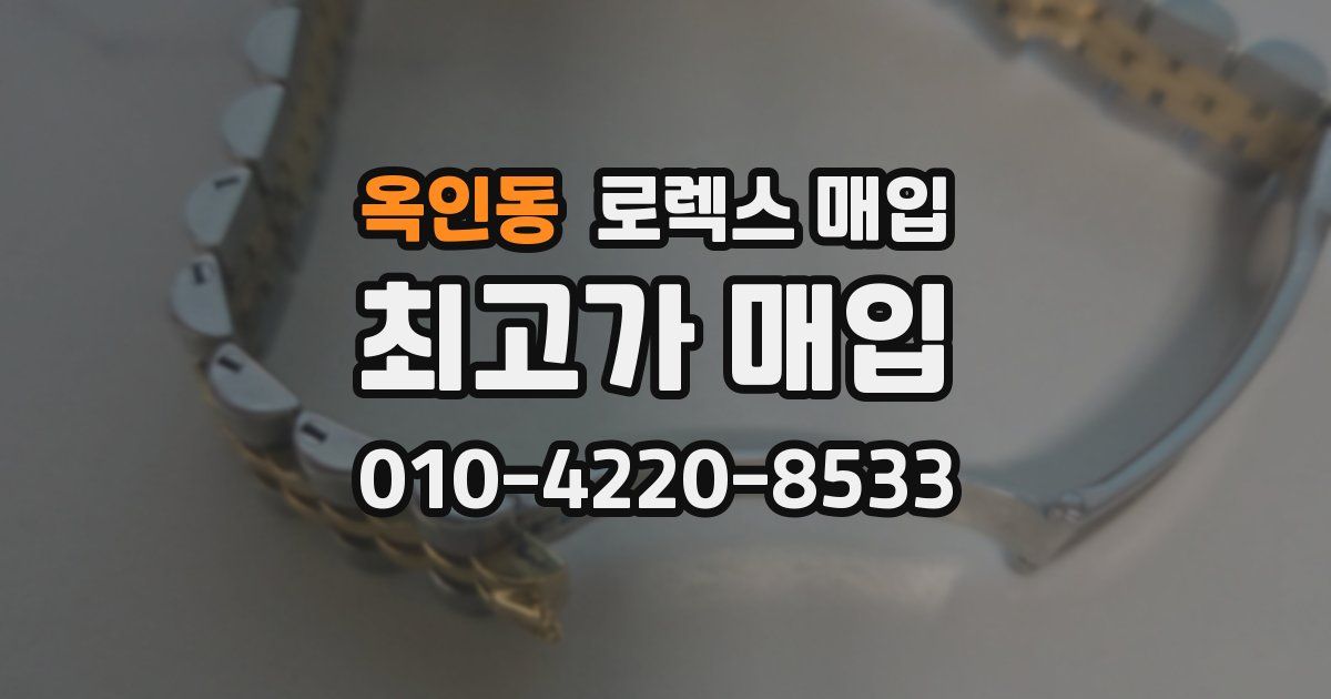 옥인동 로렉스 매입