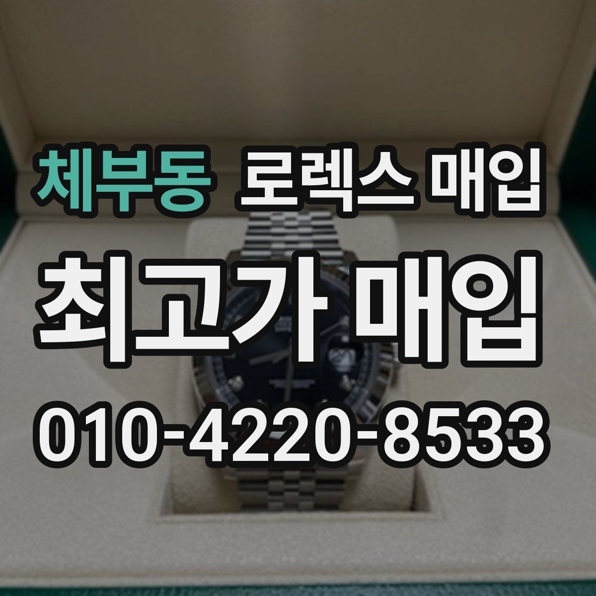 체부동 로렉스 매입 바쁜 분을 위한 비대면 상담 진행 방법