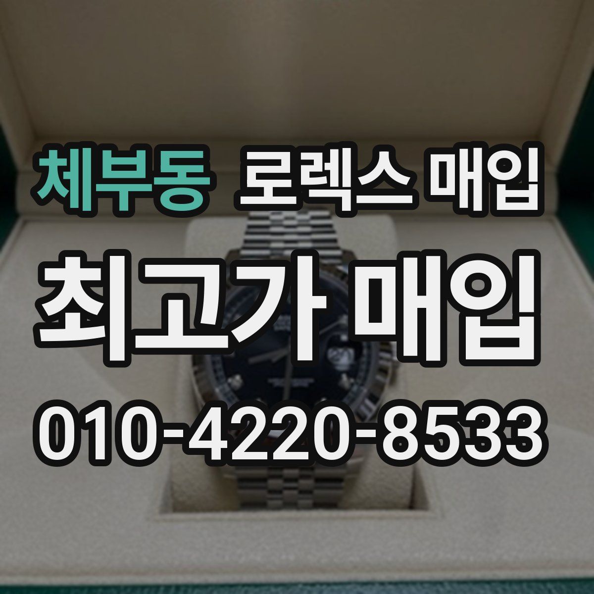 체부동 로렉스 매입