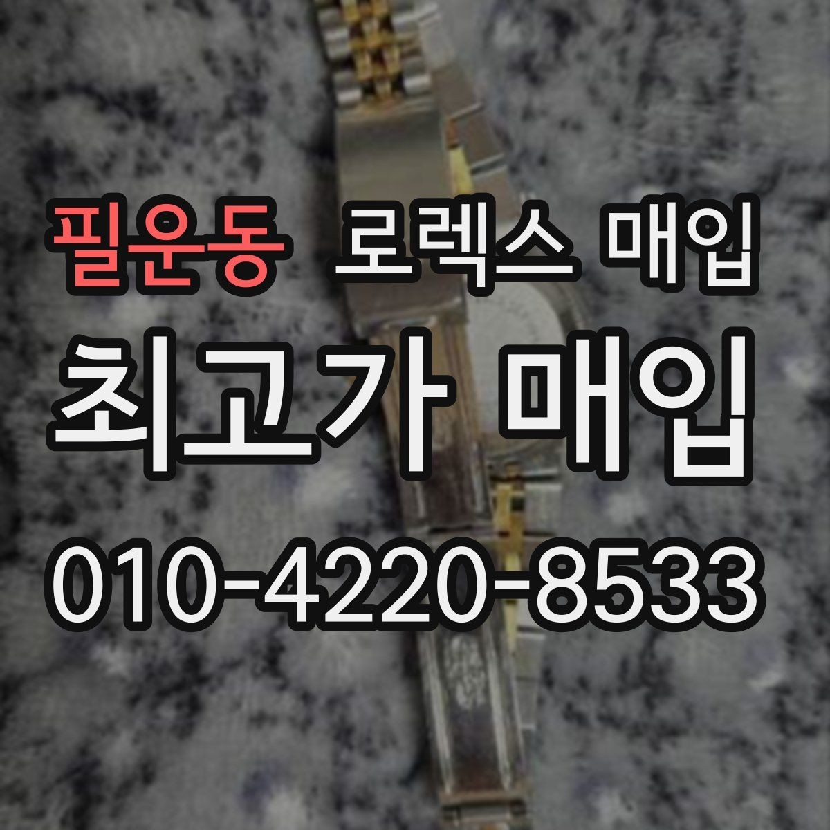 필운동 로렉스 매입 정품이면 박스가 없어도 거래될까