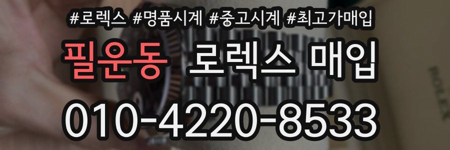 필운동 로렉스 매입