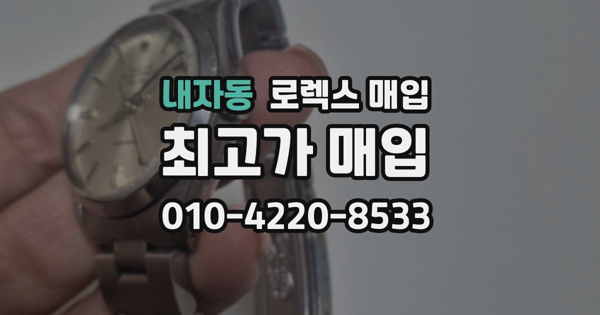 내자동 로렉스 매입