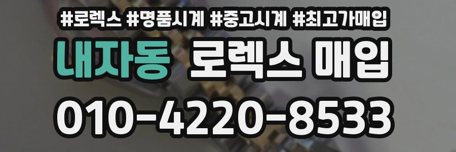 내자동 로렉스 매입
